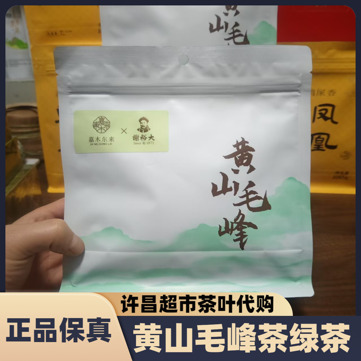 许昌超市茶叶黄山毛峰茶一级黄山种茶树鲜叶袋装125克正品代购