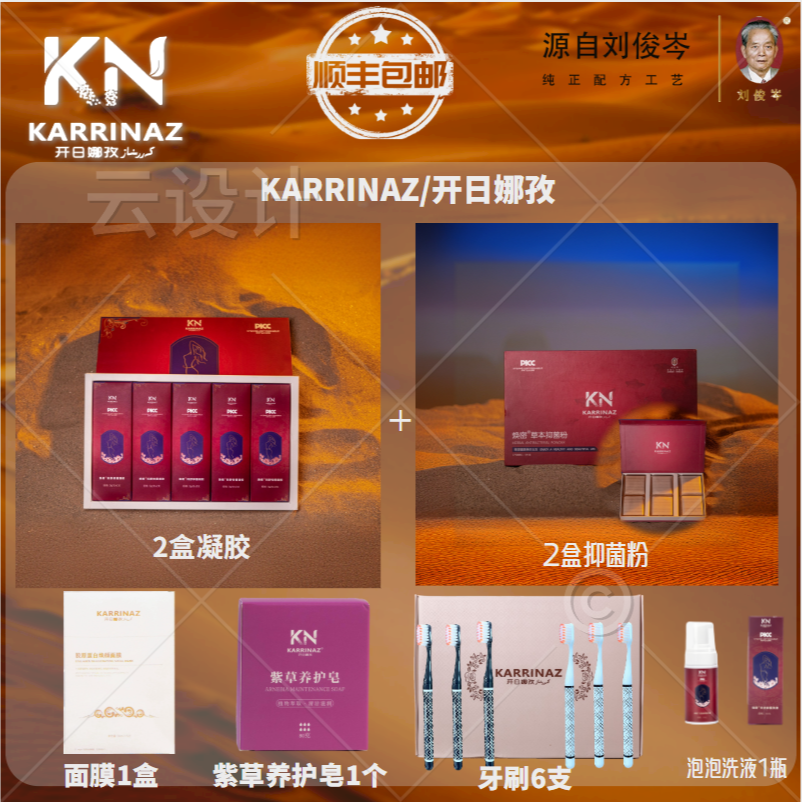 KARRINAZ/开日娜孜抑菌粉+凝胶216活动