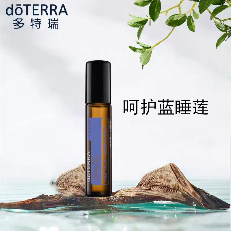 doTERRA多特瑞精油呵护系蓝睡莲10ml滚珠瓶官网正品