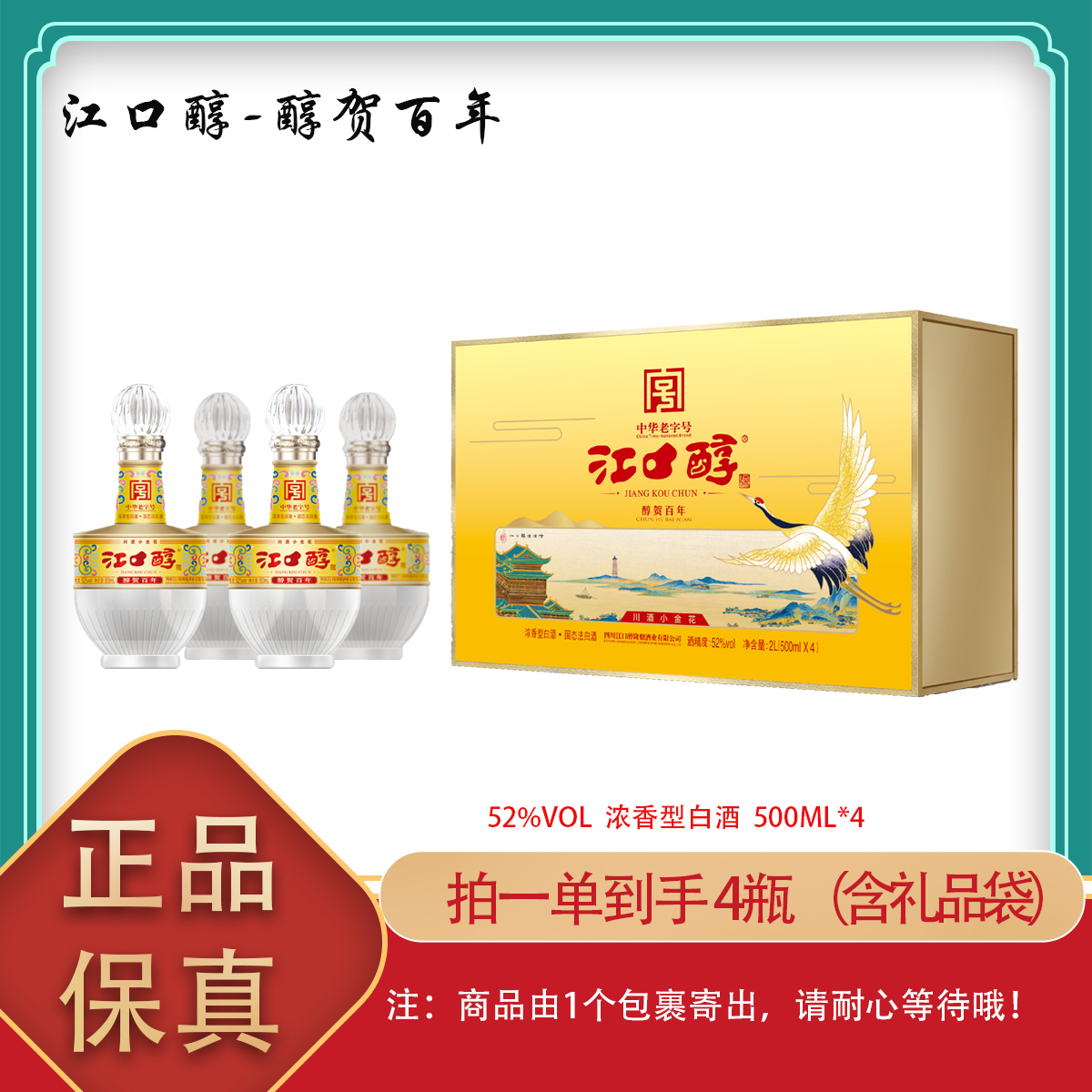 江口醇醇贺百年浓香型白酒500ml52度500ml*4瓶