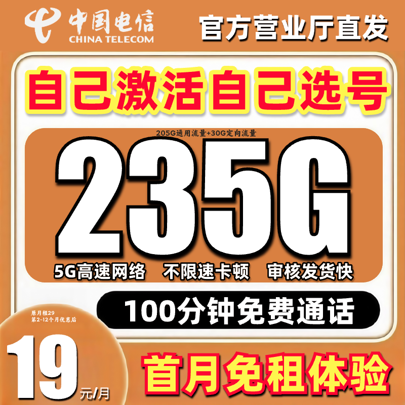 中国电信流量卡19元235g超大流量卡官方 旗舰19 200限流手机卡SZ