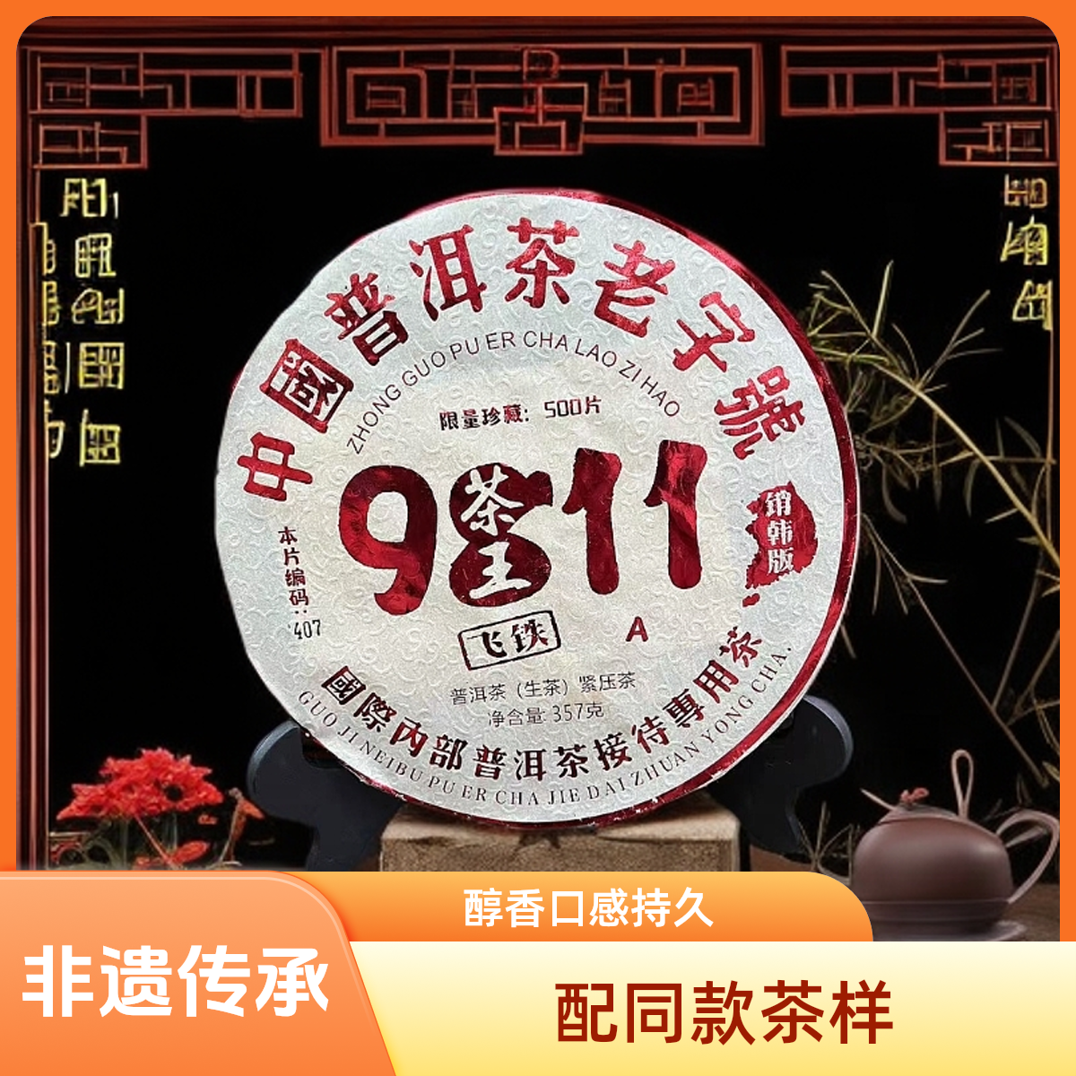 【优优甄选】9811茶王铁饼  普洱茶 生茶 357g 2018年 