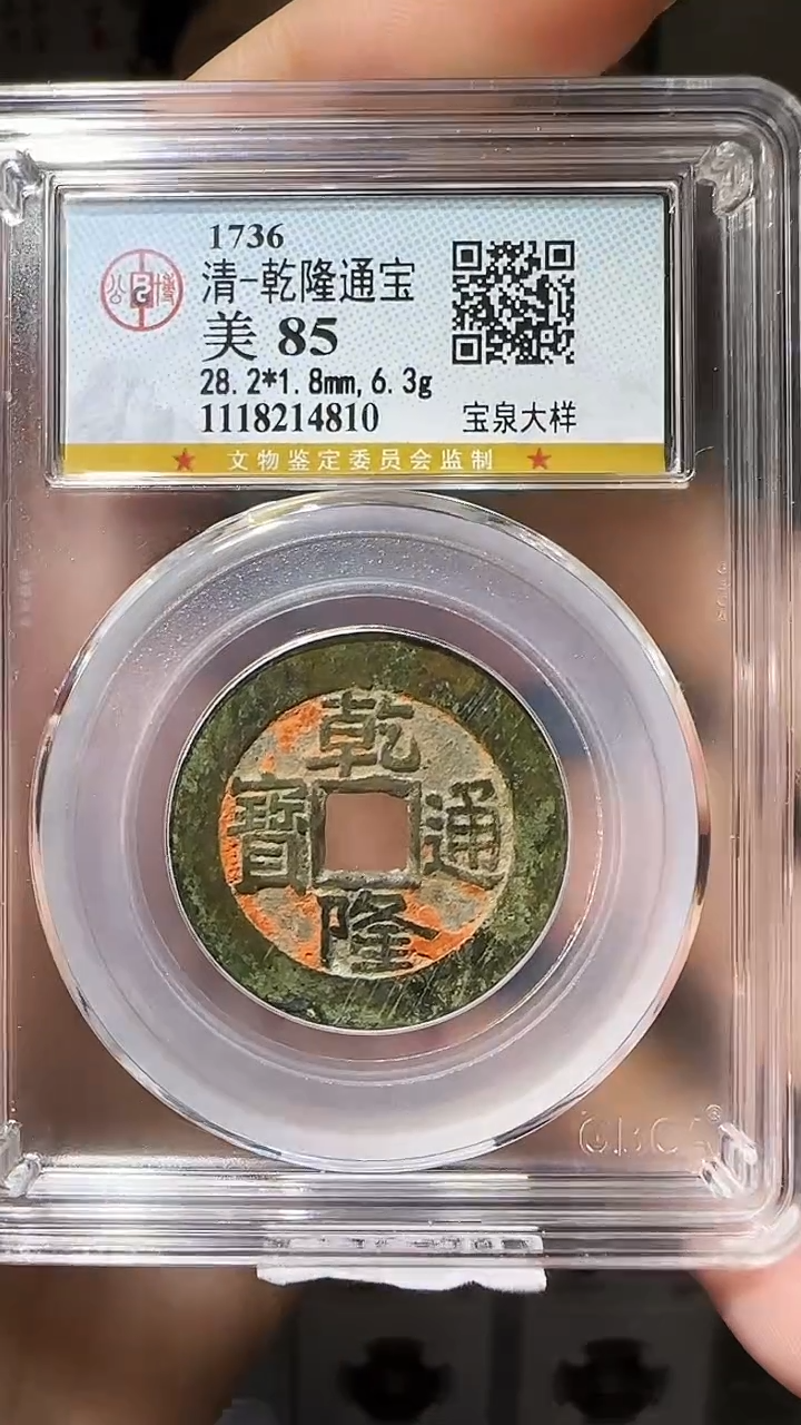 【闪购商品】铜YY乾隆通宝公博评级14810