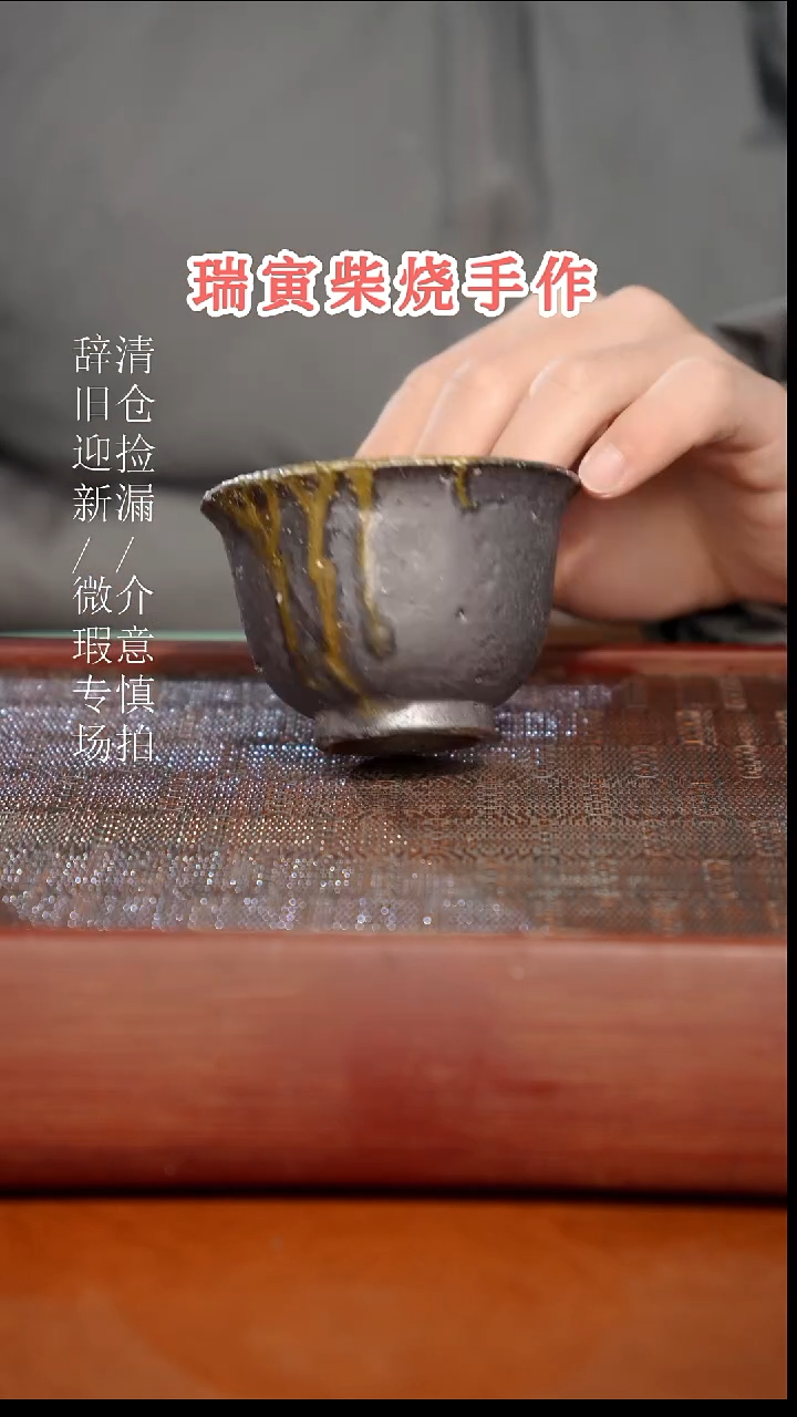 陶瓷瑕疵专场 奢瓷/瑞寅柴烧茶器867