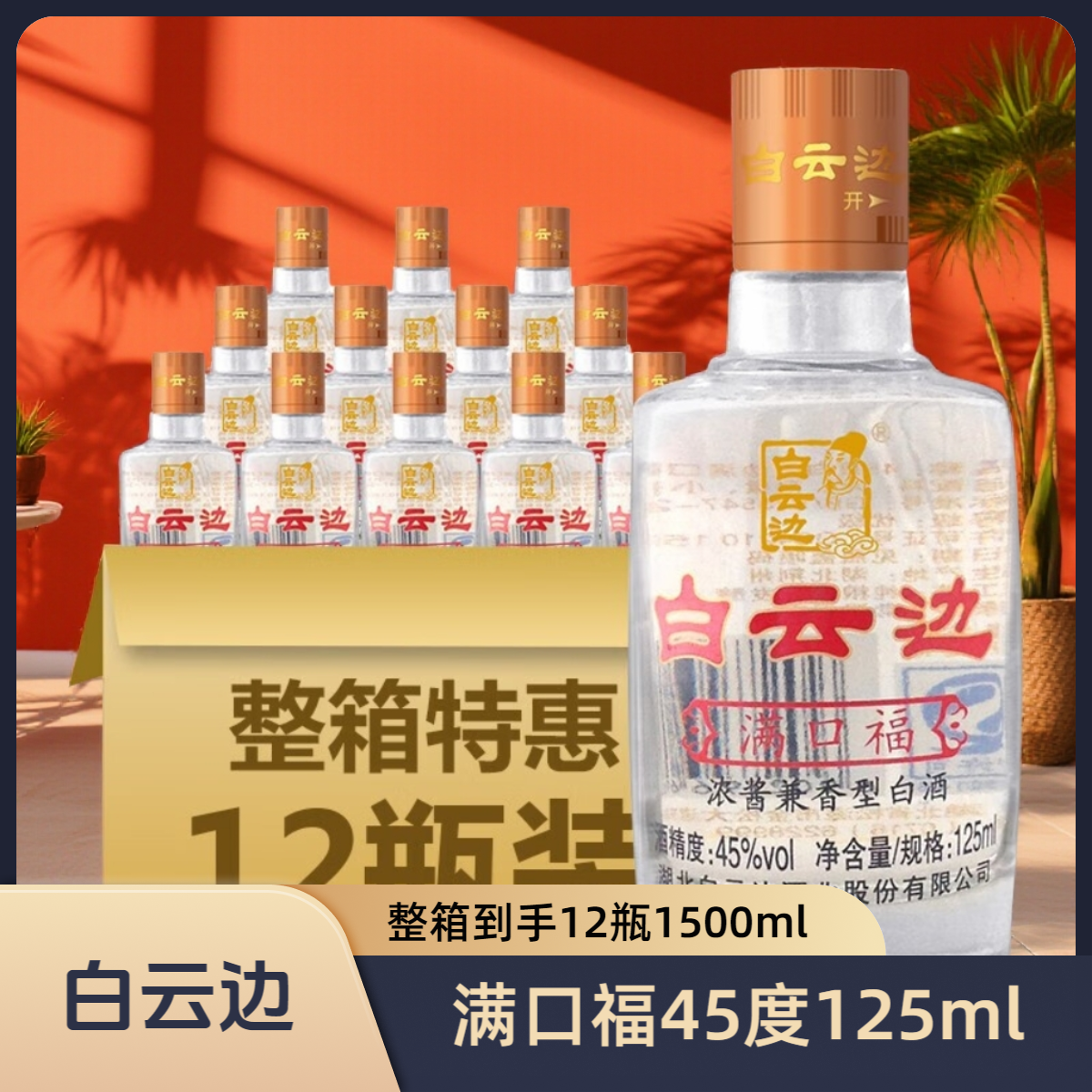 白云边满口福爆款小酒45度125ml固态法纯粮食酒浓酱兼香41-50度