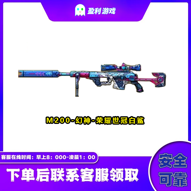 穿越火线CF端游cf直播商品【M200-幻神-荣耀世冠白鲨-皮肤】