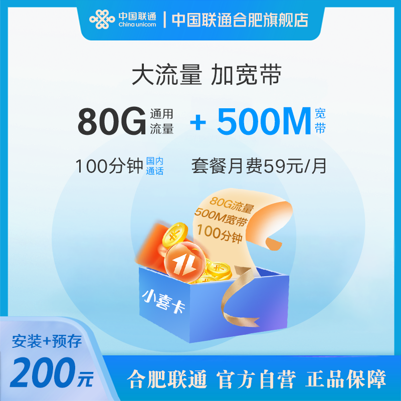 喜卡宽带套餐500M宽带+80G通用流量+100分钟通话合肥上门办理安装