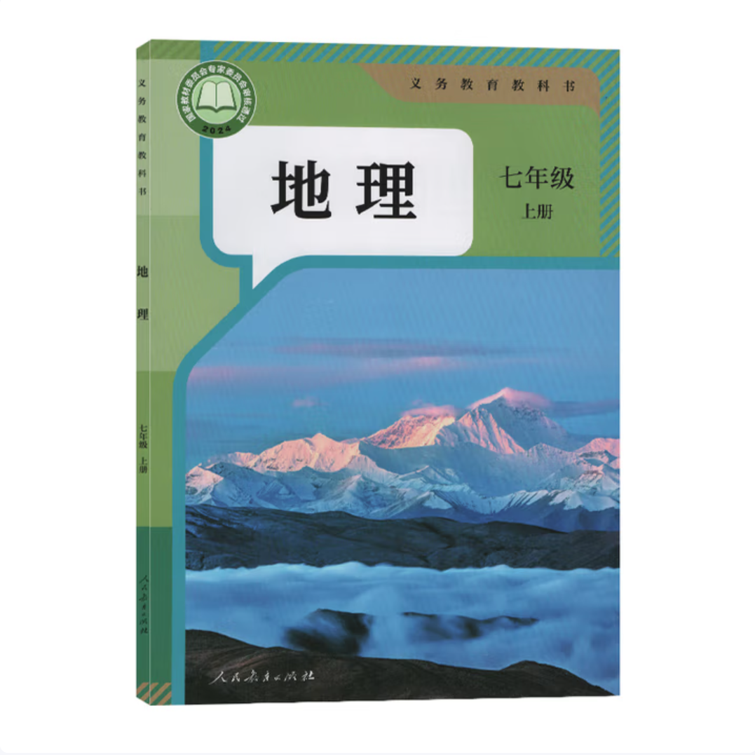 七年级地理上册（人教版）