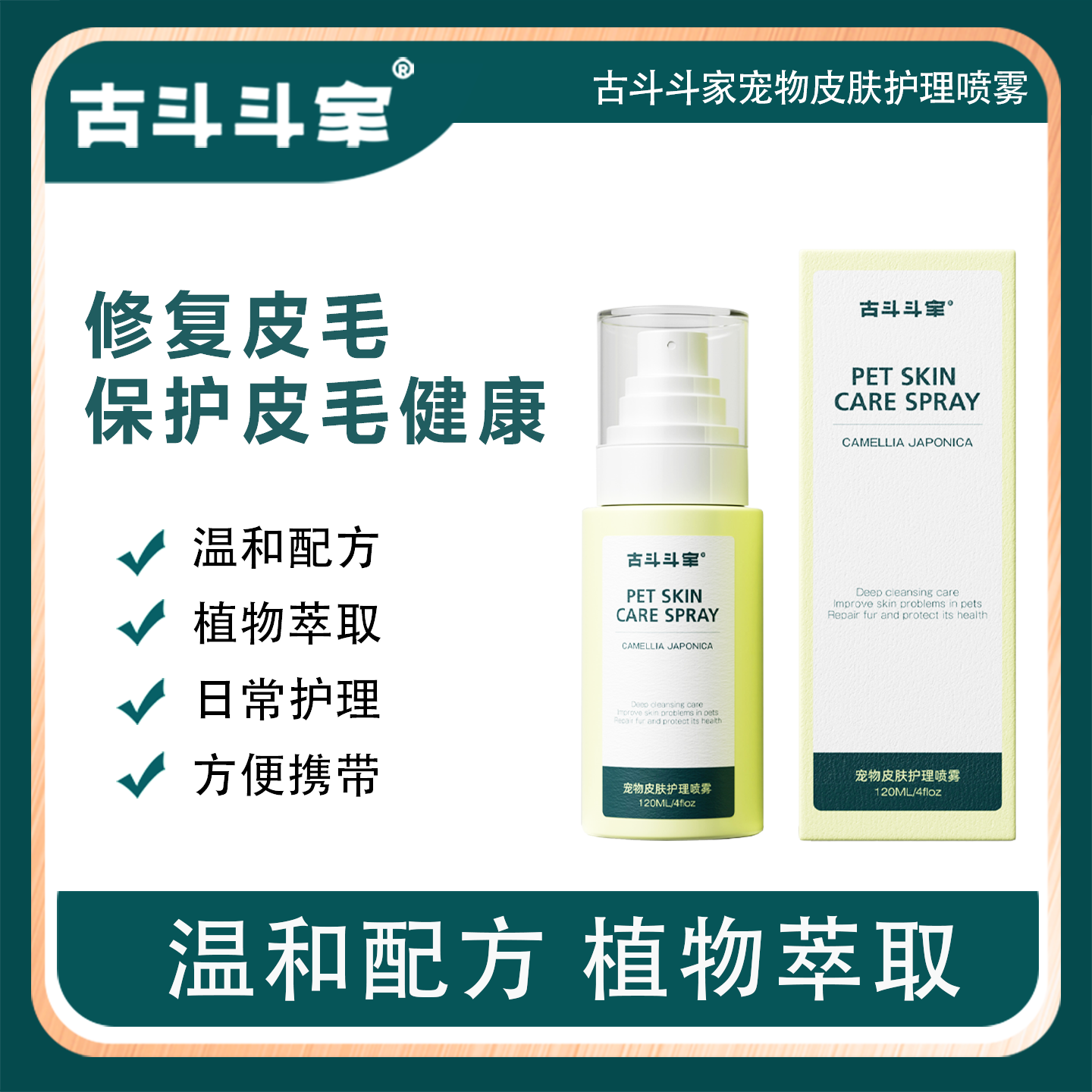 古斗斗家宠物皮肤护理喷雾猫狗皮肤发红瘙痒皮屑掉毛真菌狗癣猫癣