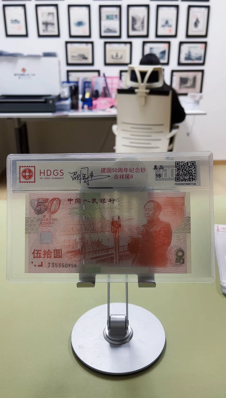 纸建国50周年纪念钞吉祥尾8（亲签版）