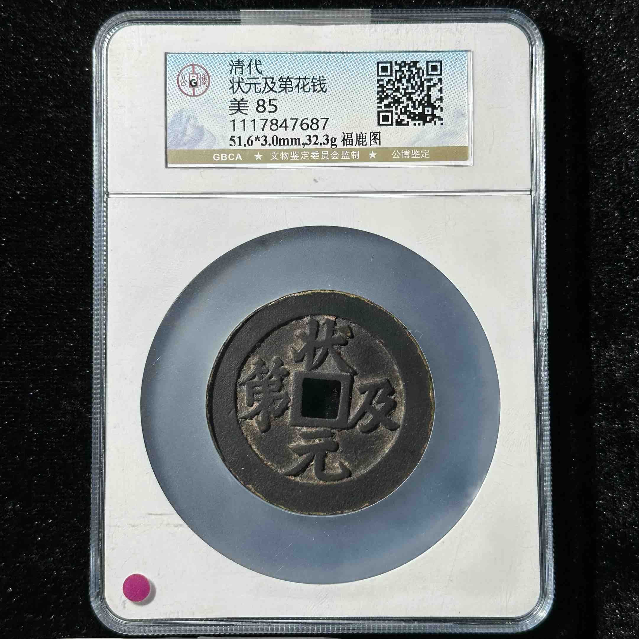 G18 清代 状元及第花钱 背福鹿 公博评级85分 1117847687  G