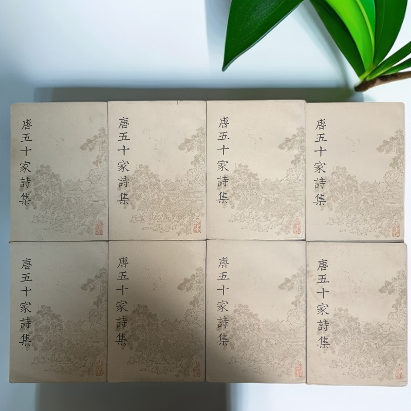 9新  唐五十家诗集全八册上海古籍出版社1981年1版1印D