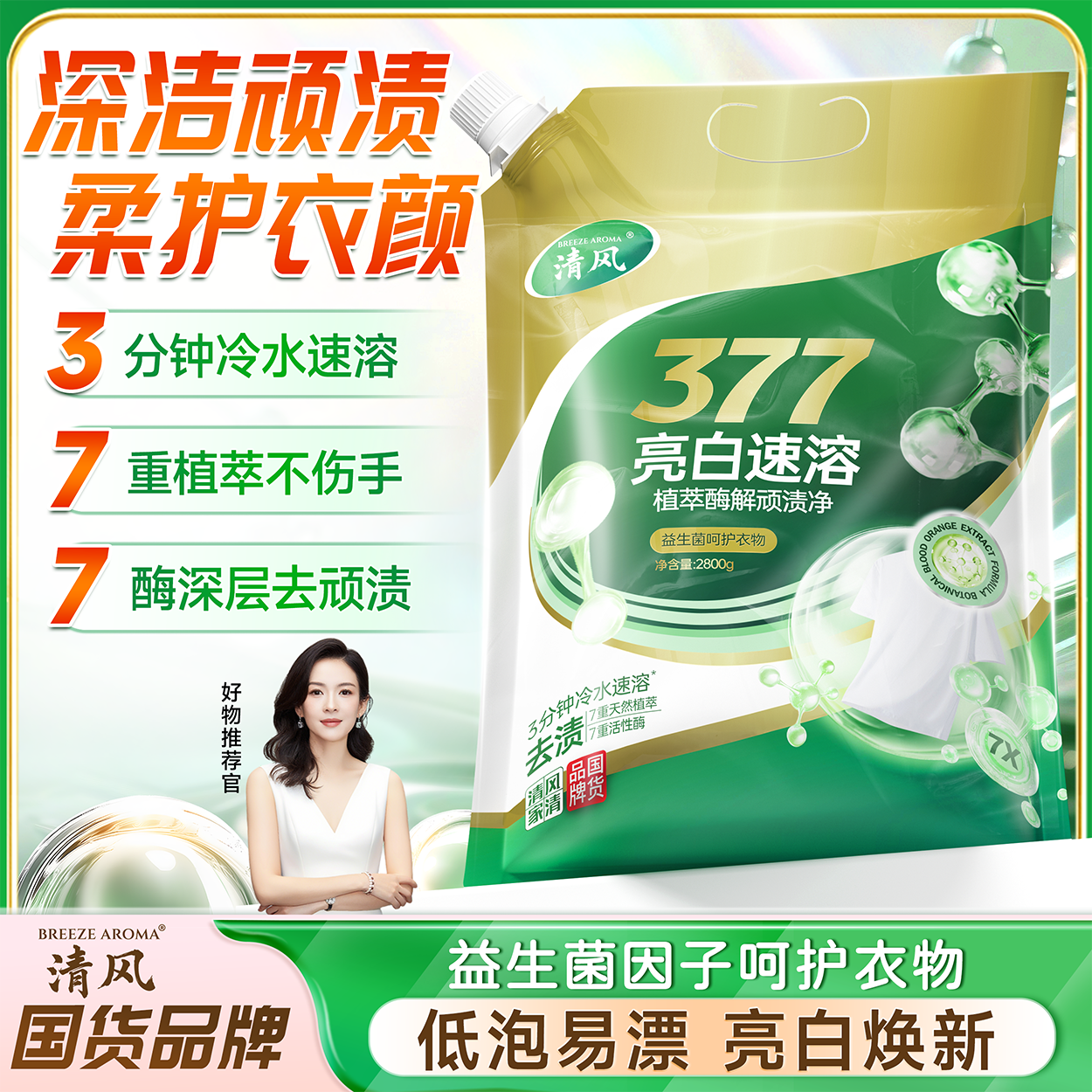 亮白速溶自然清香抑菌深层去污洗衣粉家庭装冷水速溶去污抑菌
