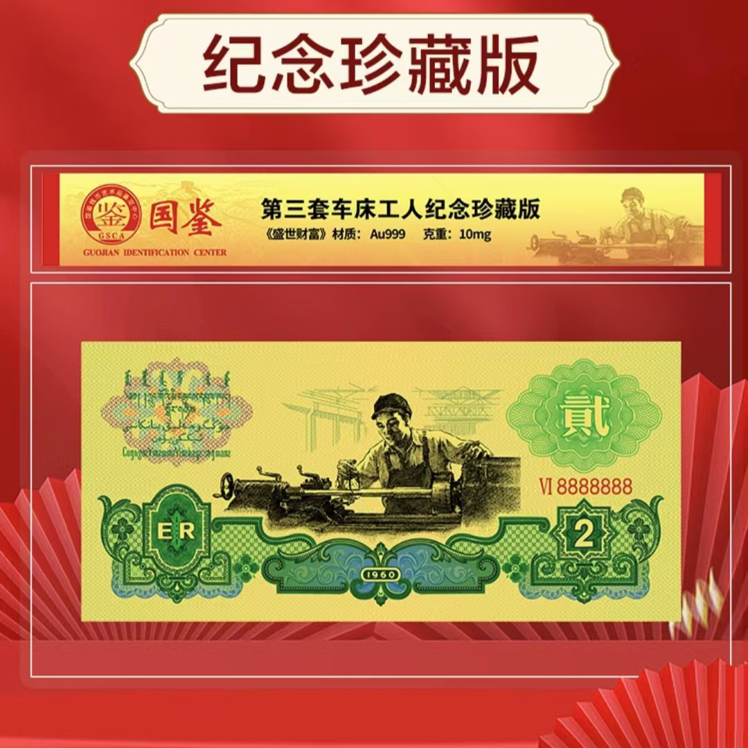 非法定货币第三套人民币 车工 贰圆 纪念评级版