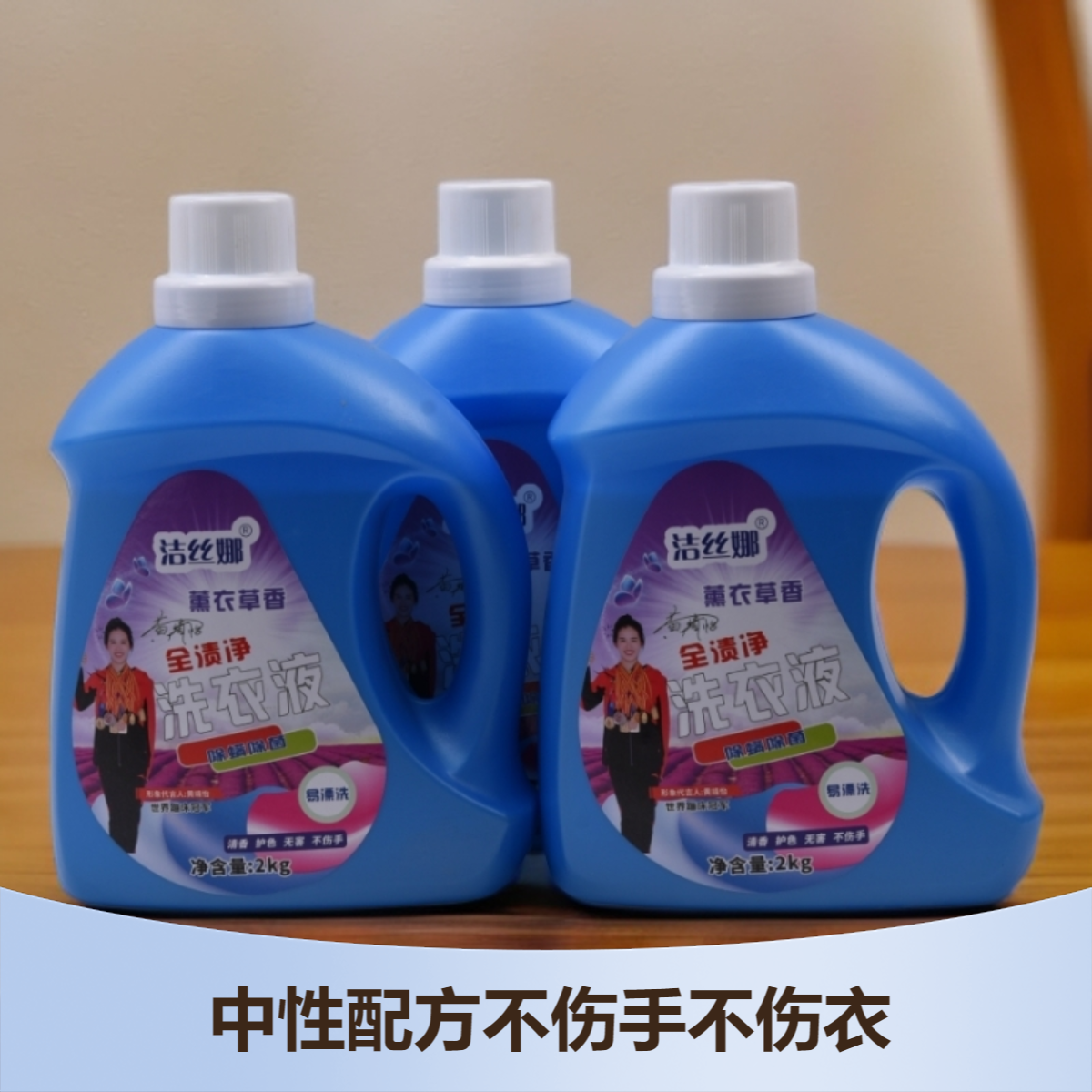 洁丝娜薰衣草持久留香去污香氛洗衣液家用