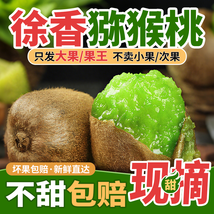 陕西眉县徐香猕猴桃产地果园现摘现发水嫩多汁鲜美香甜不甜包赔