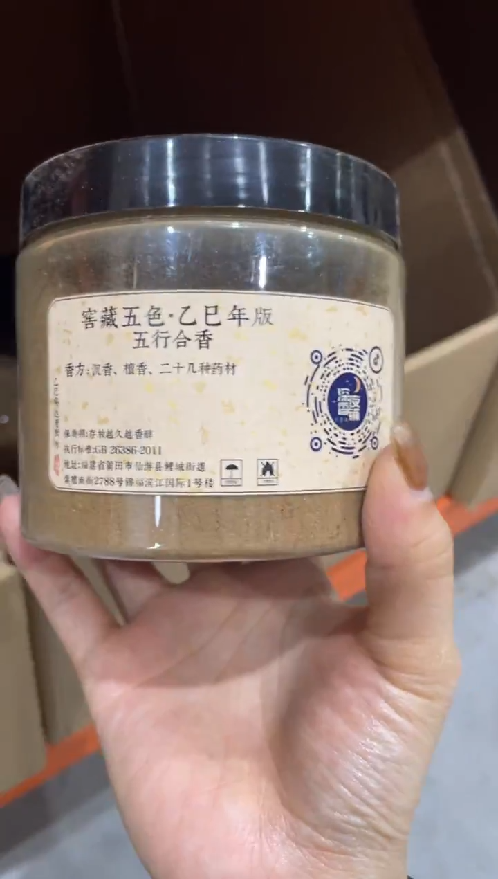 香粉窖藏五色·乙巳年版五行合香200g