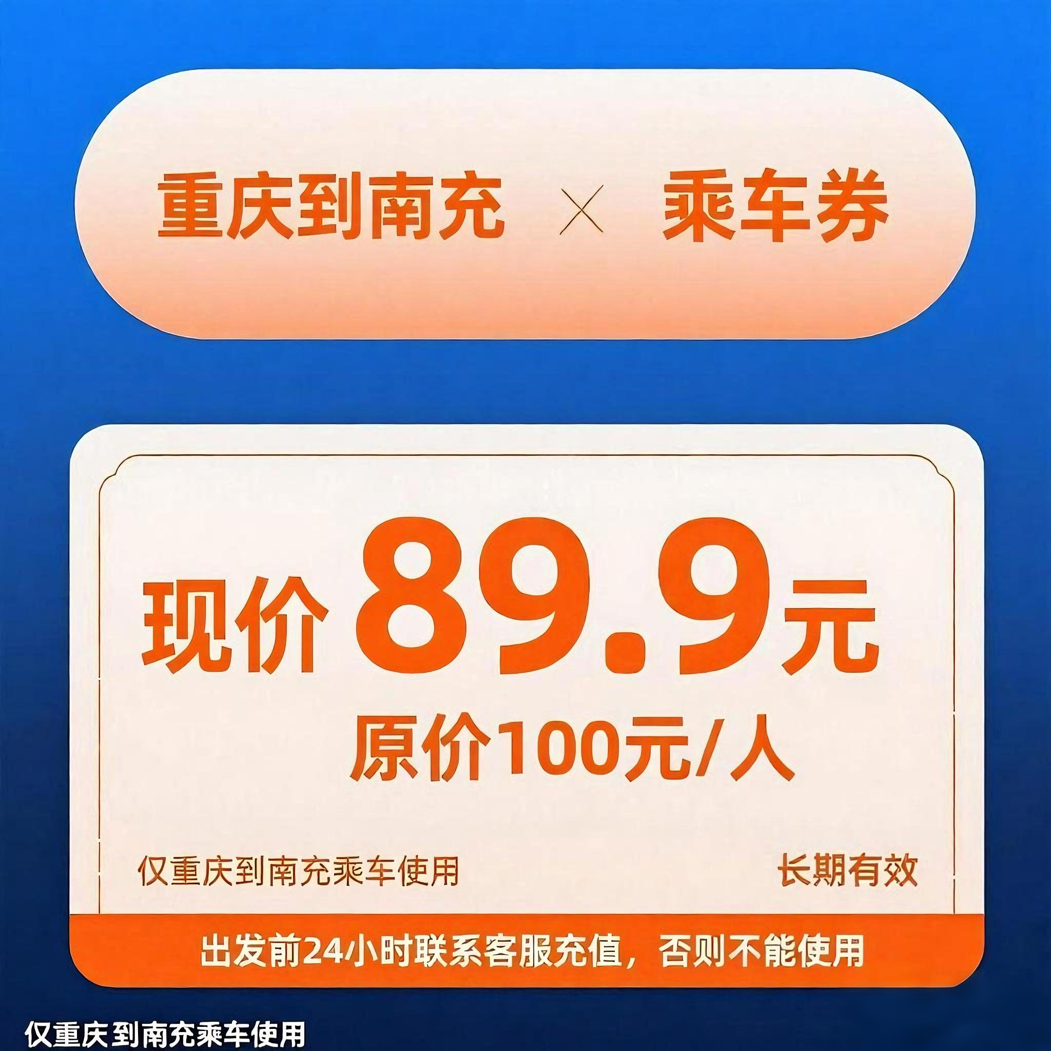 89.9元重庆到南充乘车券