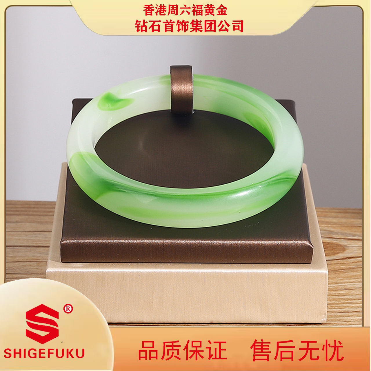 非金属莫桑石手镯 【香港SHIGEFUKU】绿飘花青白绿手镯