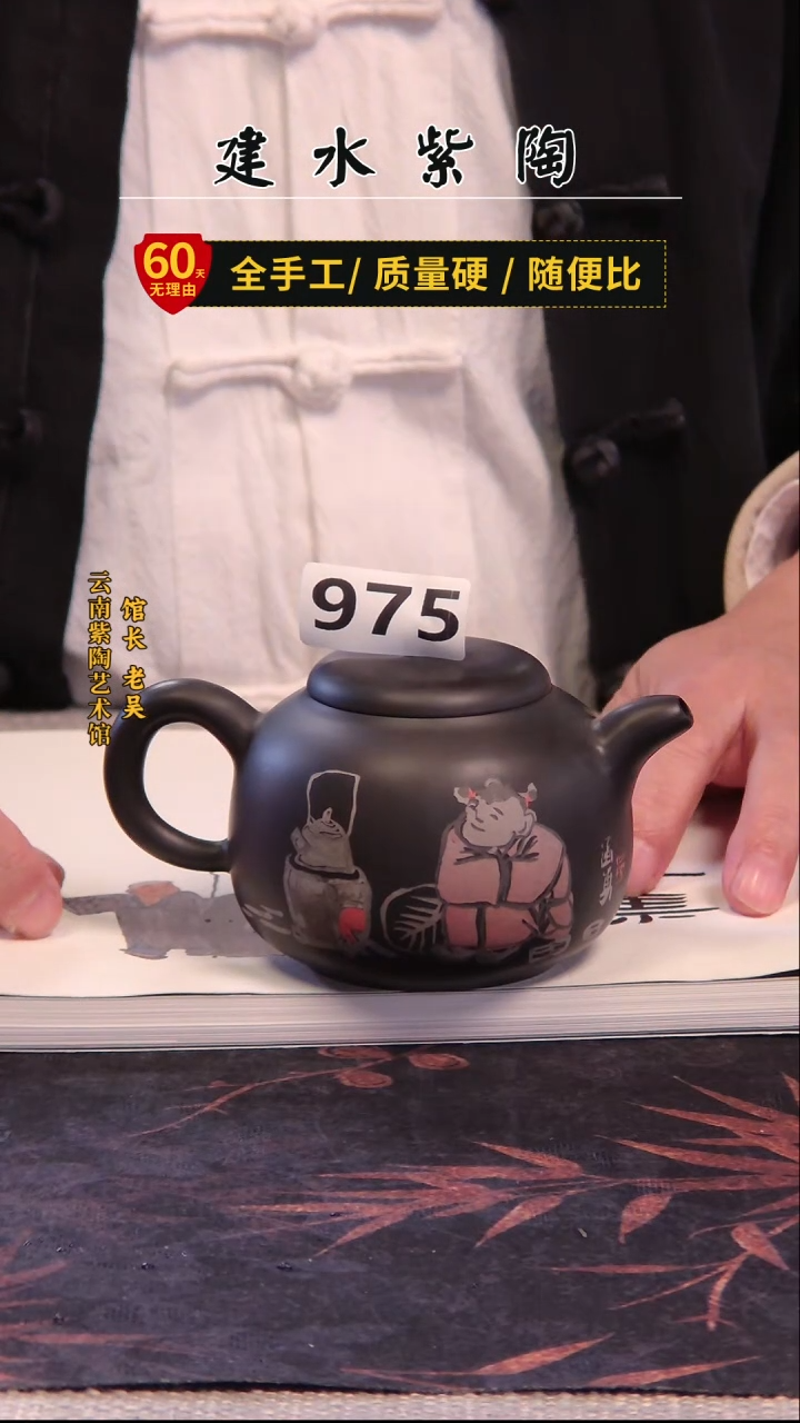 叫**财建水紫陶名家微瑕单壶+册子/975