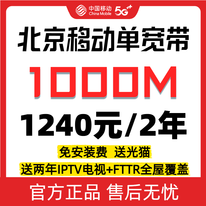 【预约单】北京移动1000M单宽带两年1240送IPTV+FTTR不绑卡办宽带