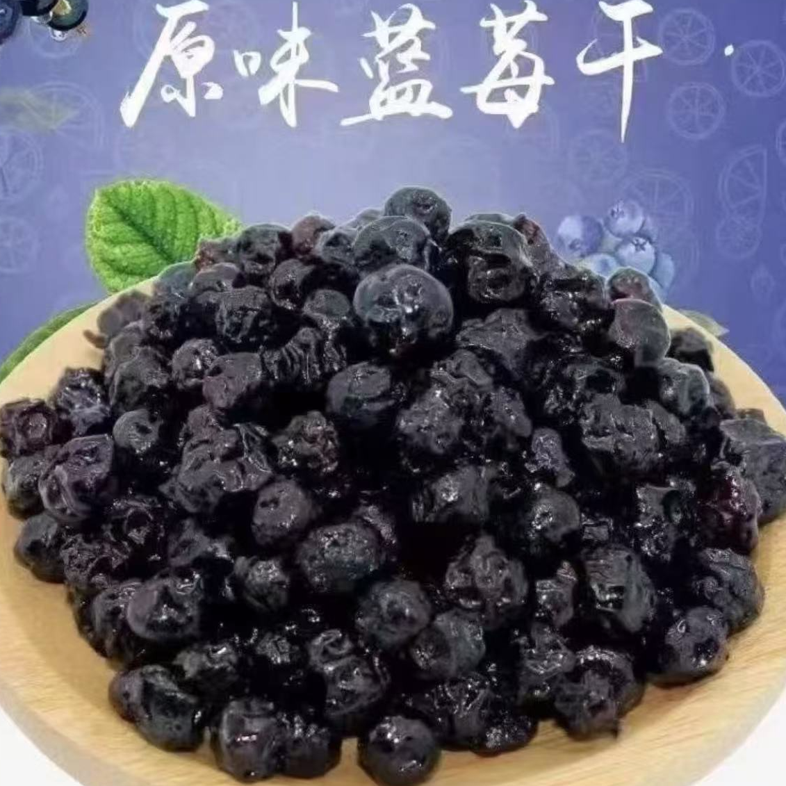 【广电助农】蓝莓干自然晾晒农家严选