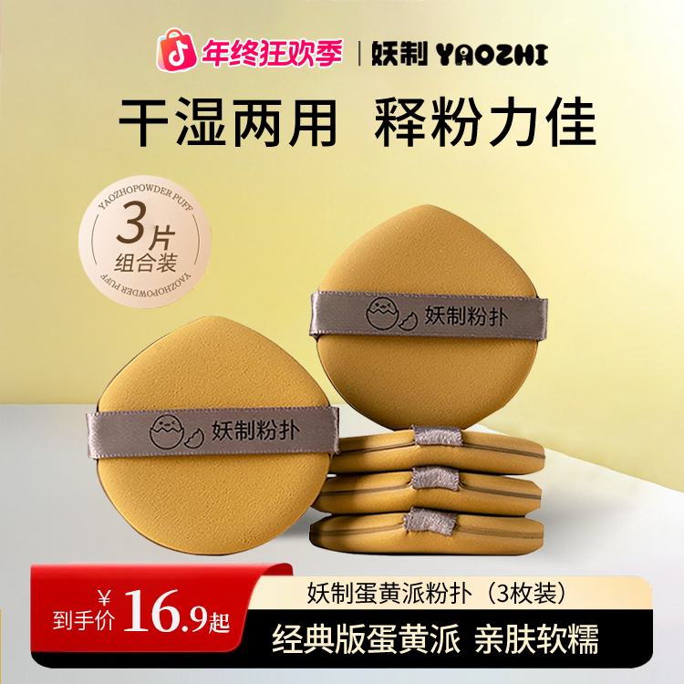 【蛋黄派粉扑】妖制气垫粉扑粉底液专用干湿两用学生党粉扑fzy