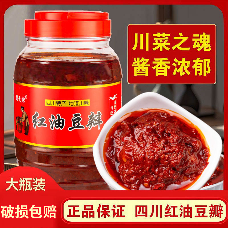 正宗特产红油豆瓣郫县豆瓣家用炒菜辣椒酱调味料回锅肉川菜红烧酱