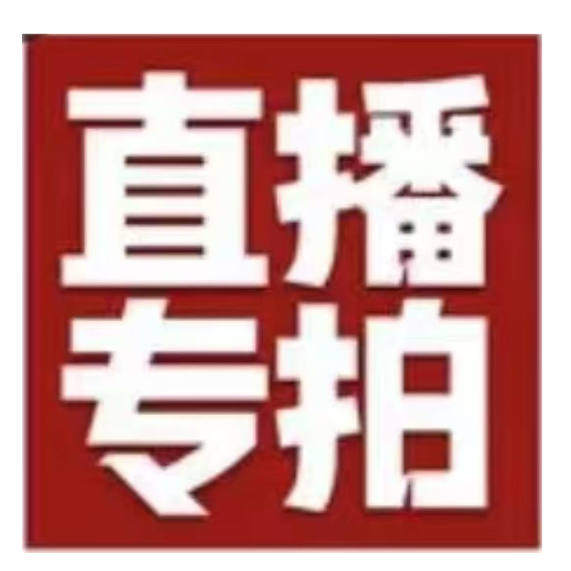 第七十三期zdq 荷塘 附《古今名人书画集》P244