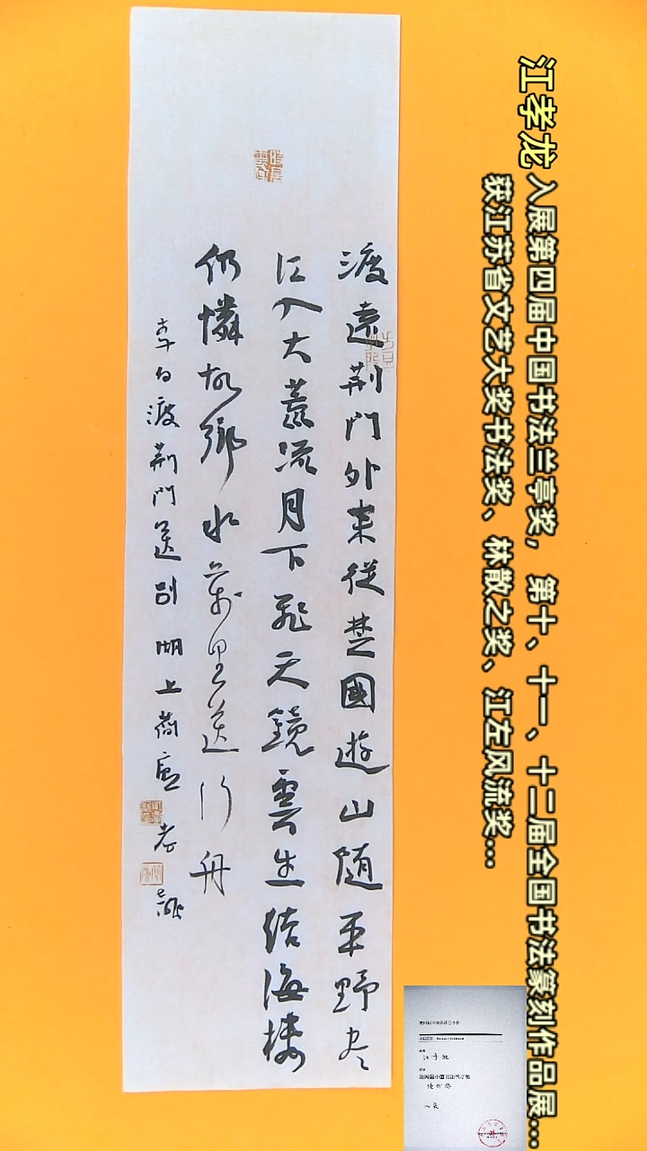 【闪购商品】书法江孝龙作品17*70 渡荆门送别