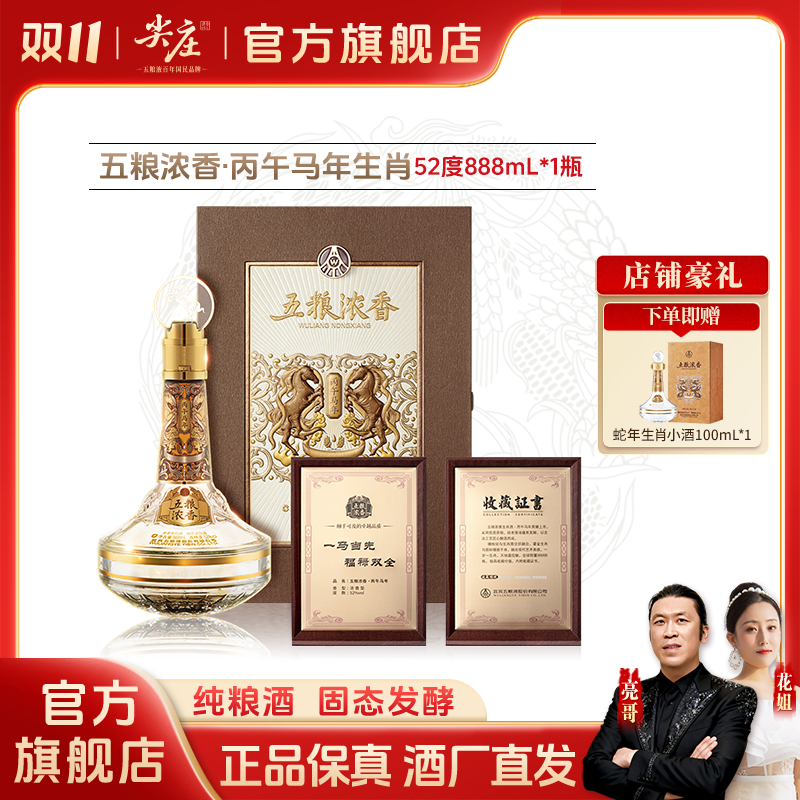 五粮浓香丙午马年生肖酒单瓶礼盒 五粮液股份出品浓香型52度888ml