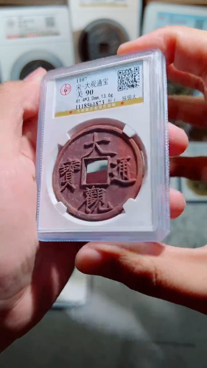 【闪购商品】铜大观通宝折十狭俯大90