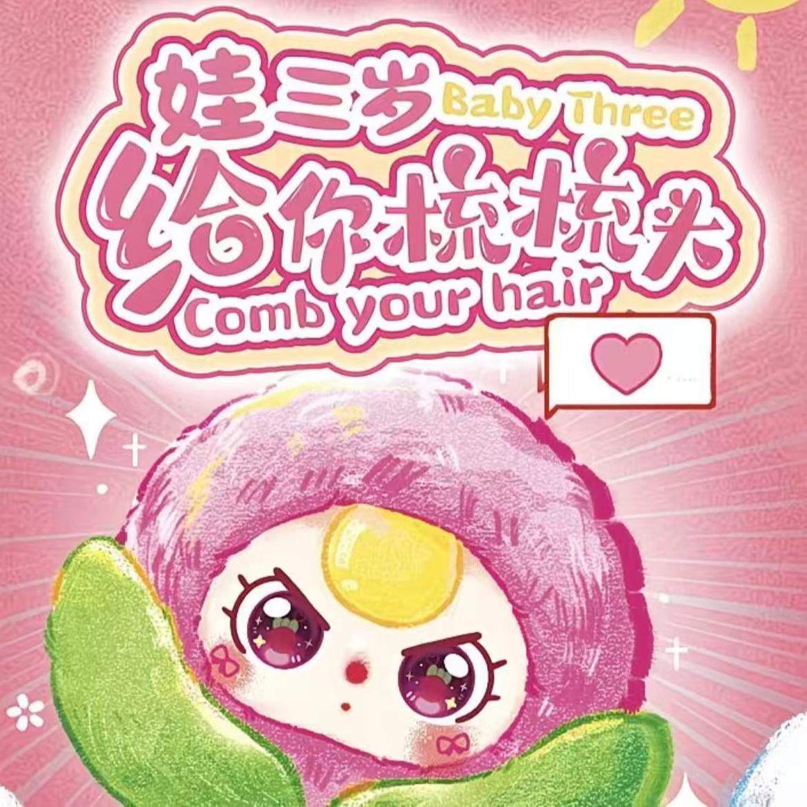 【十二-开播浮浮】娃三岁梳梳头可爱创意饰品