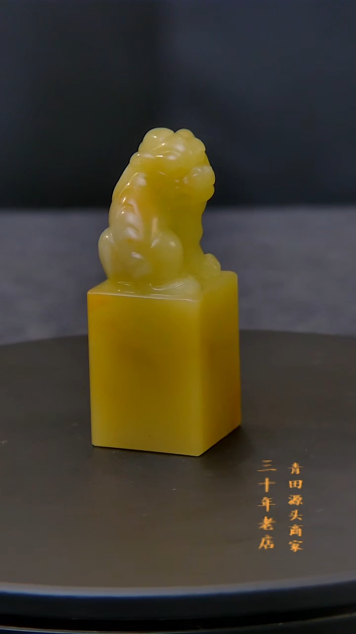 青田石断**雨菜花黄瑞兽钮