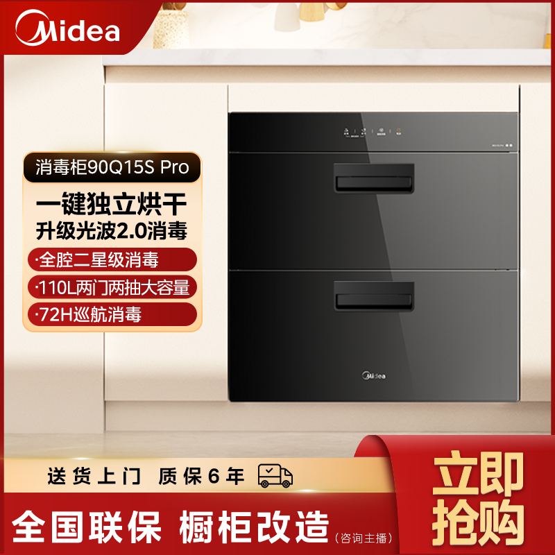 【政府补贴】美的消毒柜90Q15S Pro家用嵌入式消毒碗柜110L大容量