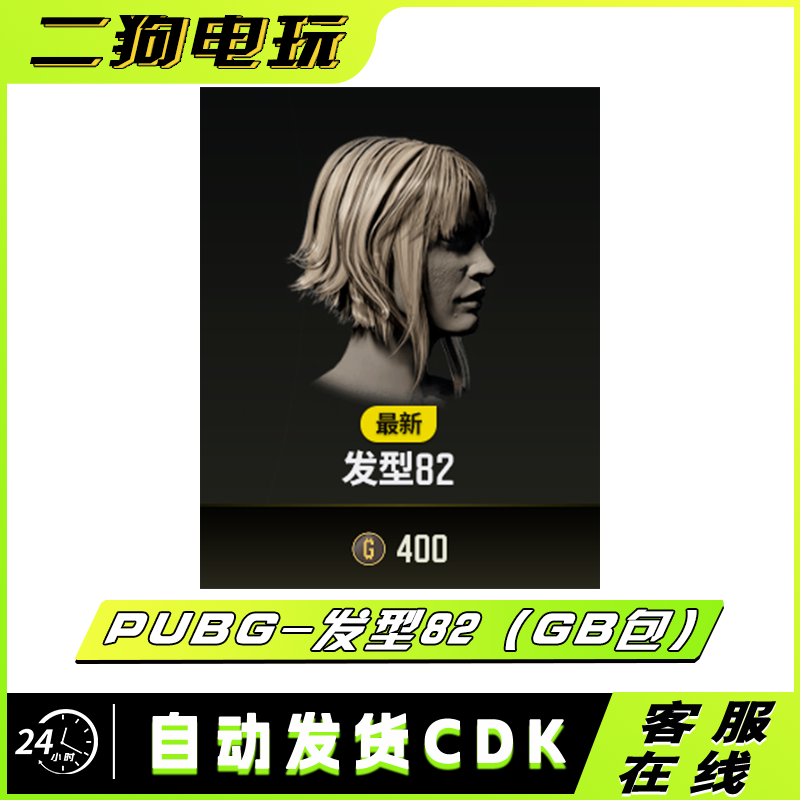 PUBG绝地求生皮肤发型82皮肤GB包兑换码