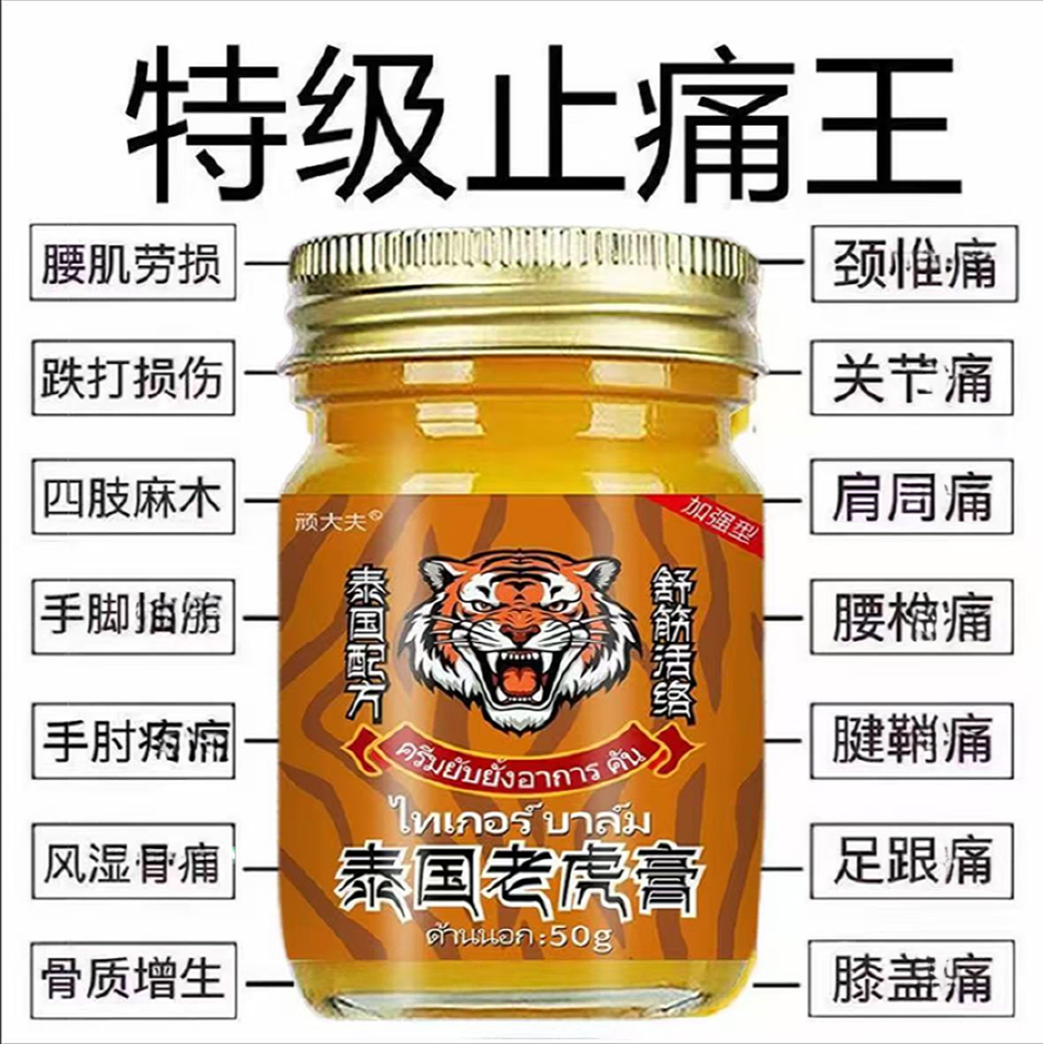 老虎膏腰颈肩背关节痛腰椎手臂膝盖损伤镇痛止痛膏颈椎舒筋活络