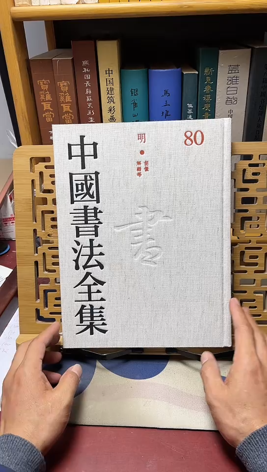 中国书法全集80胡彦谢晋