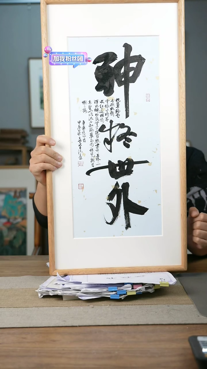 【闪购商品】书法协会会员老师带框作品-手书/绘同款作品