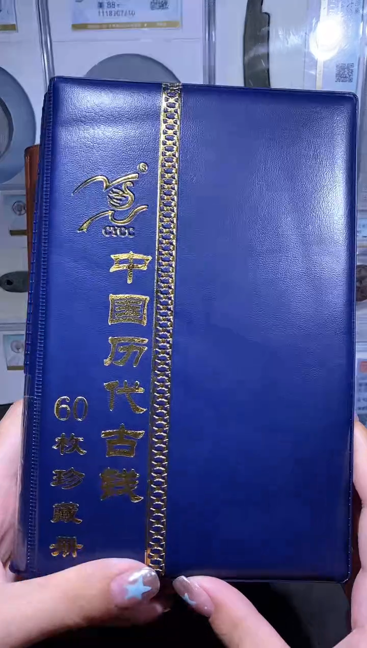 【闪购商品】铜品泉收藏    历代钱币册