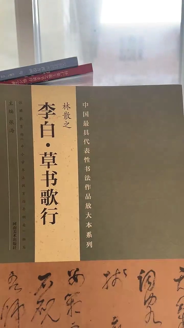 林散之书李白草书歌行 中国经典书画丛书
