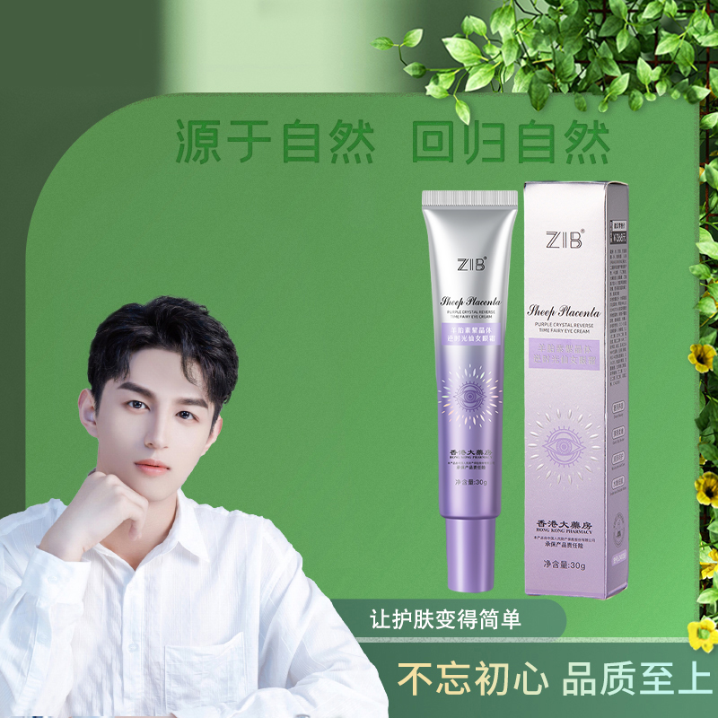 ZIB羊胎素紫晶体逆时光仙女眼霜