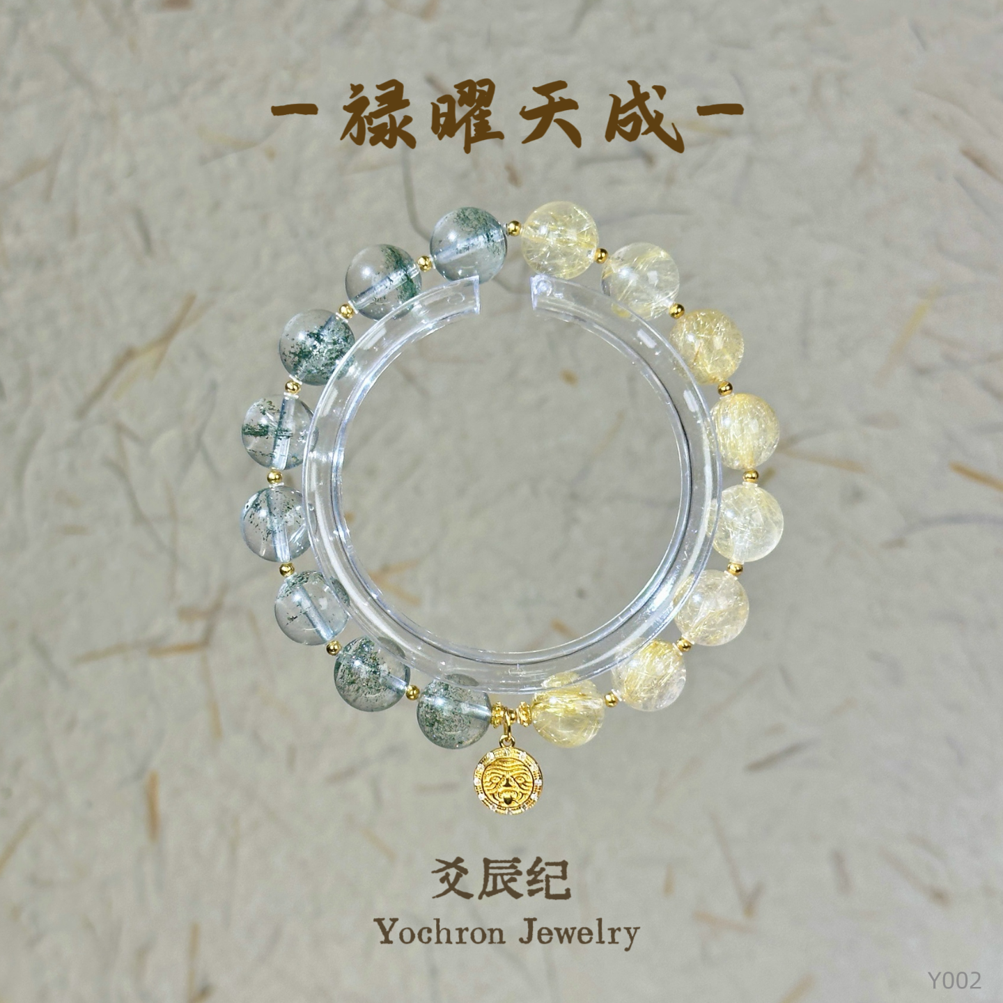 爻辰纪【禄曜天成】正c偏c金发晶+绿幽灵水晶10.5mm多样性发