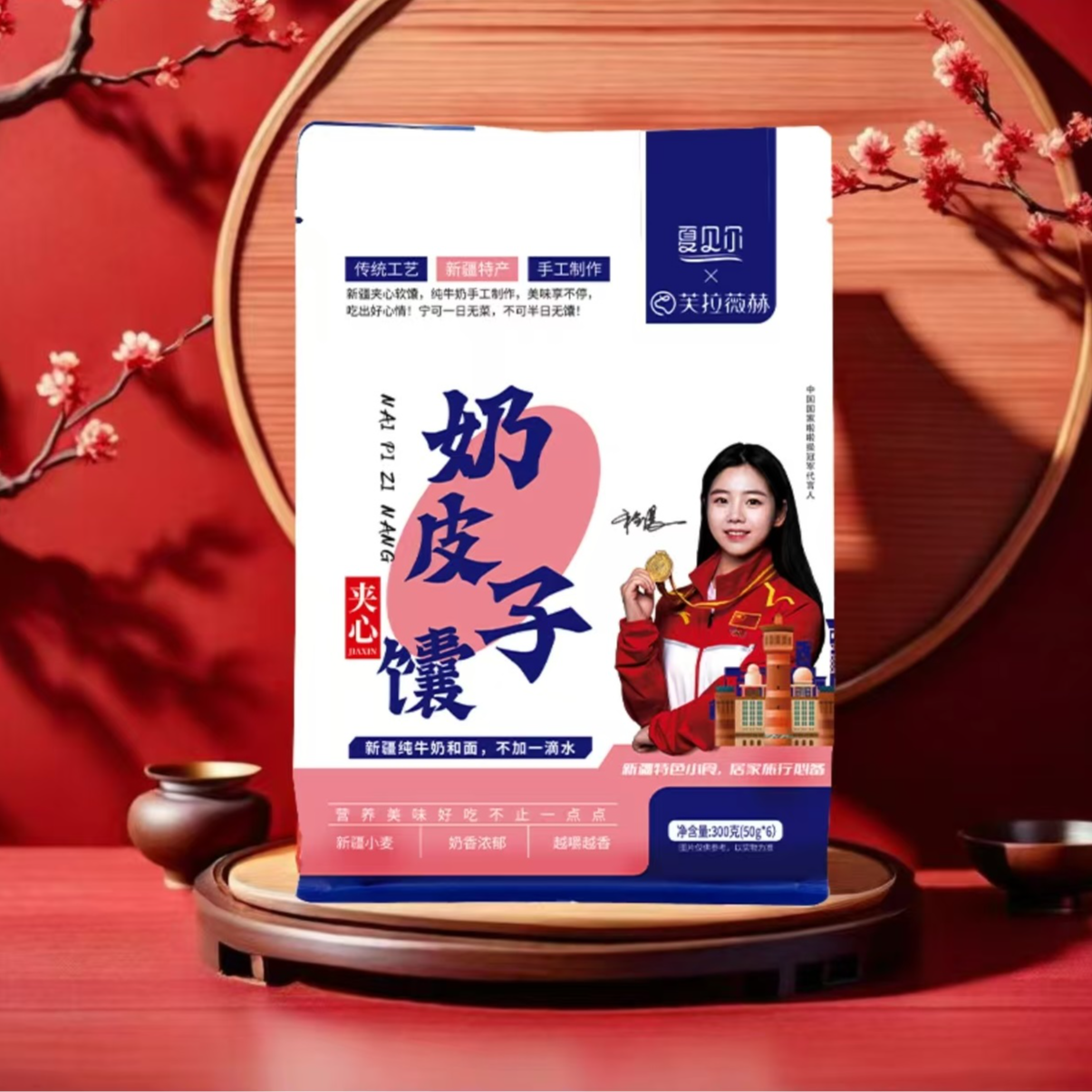 一袋新疆夹心特产囊