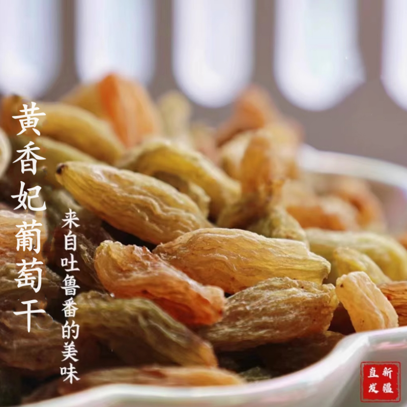 【新疆直发】精品新货 吐鲁番黄香妃+红香妃葡萄干