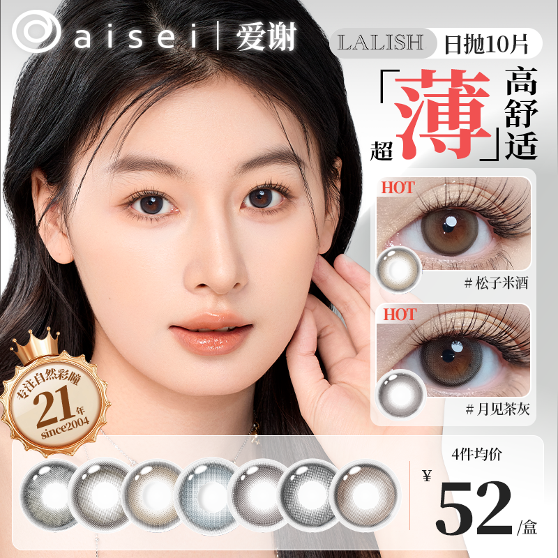 aisei爱谢美瞳日抛松子米酒花束恋爱LALISH领丽秀系列10片装-DB