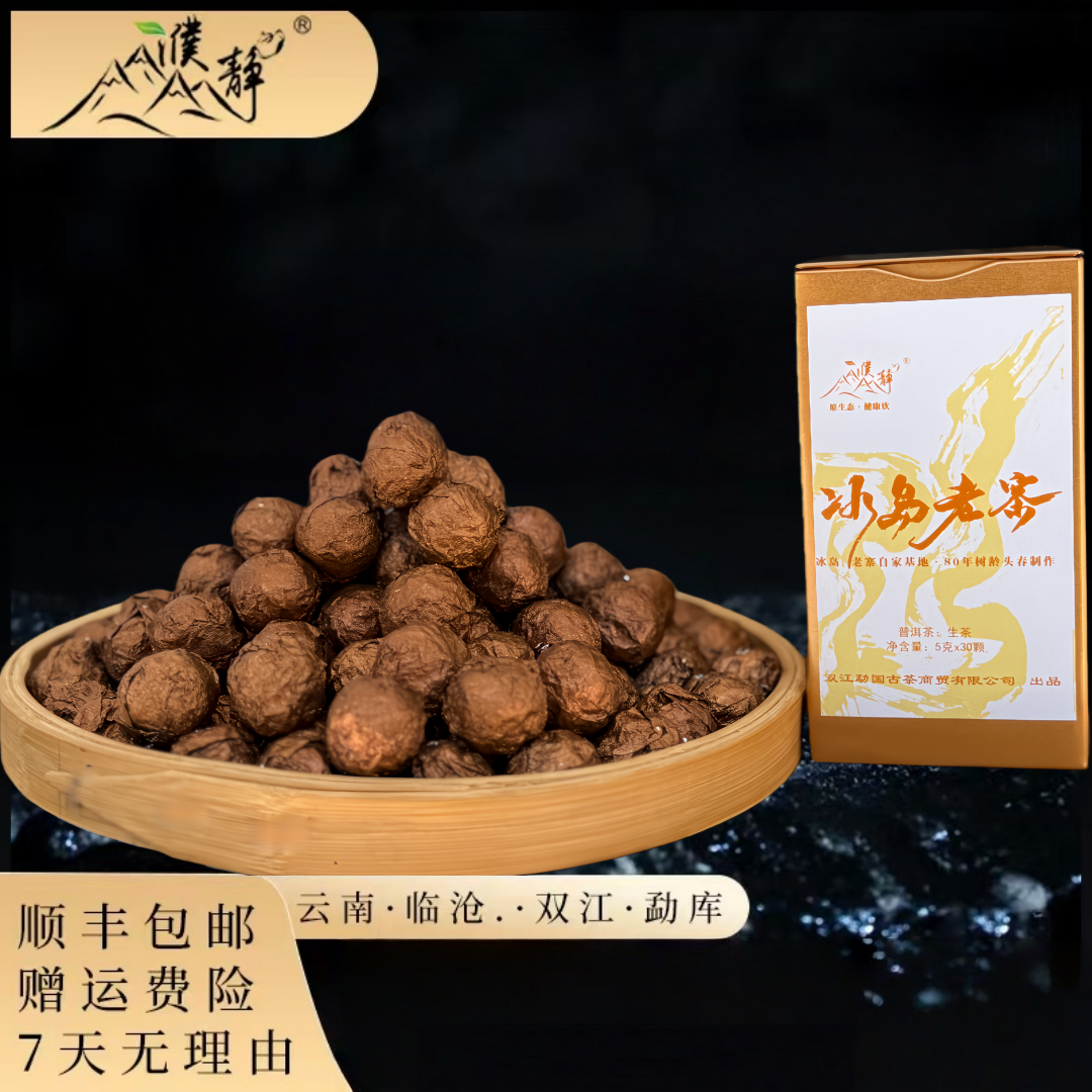 2025年/冰岛老寨80年树龄头春迷你/龙珠10颗