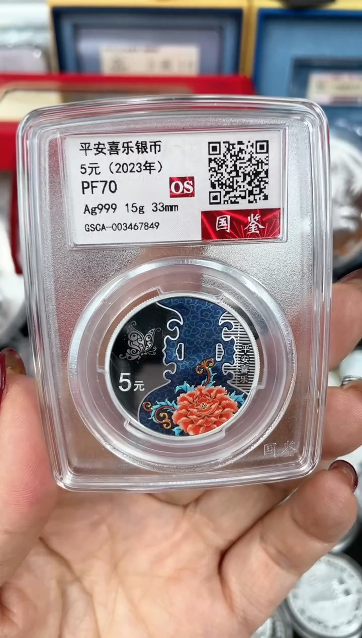 【闪购商品】纯银2023平安喜乐15克银国鉴评级70分