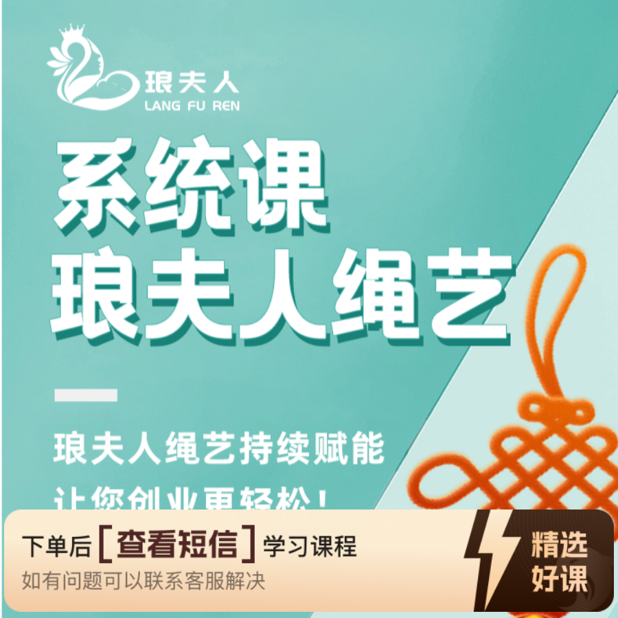 琅夫人绳艺系统课（留意短信解锁课程）