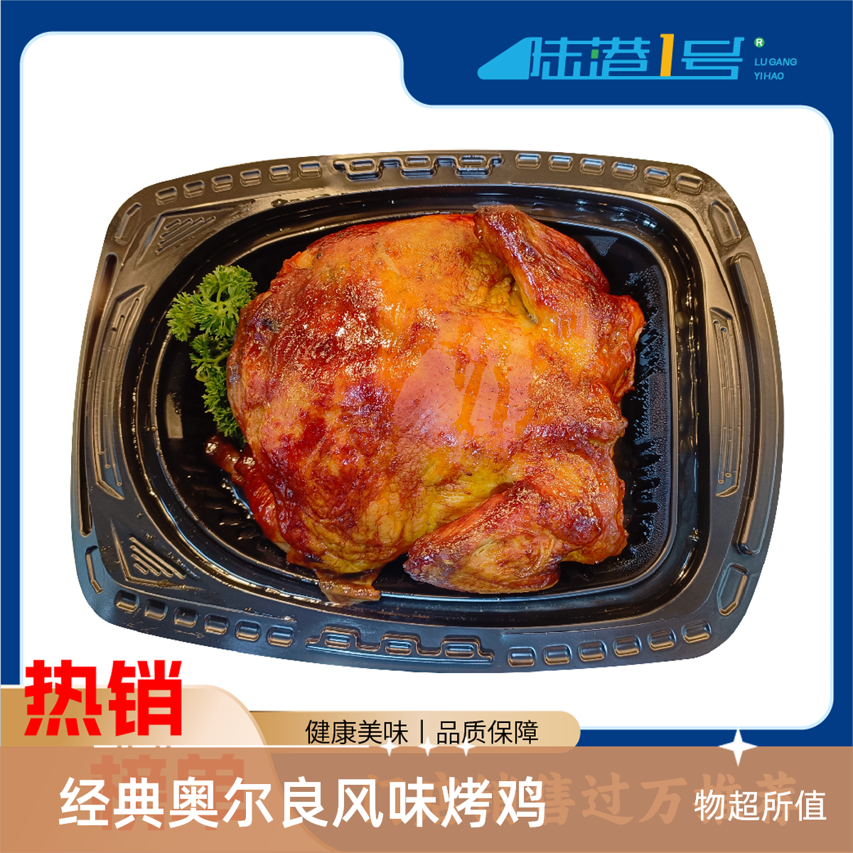 奥尔良烤鸡（短保）